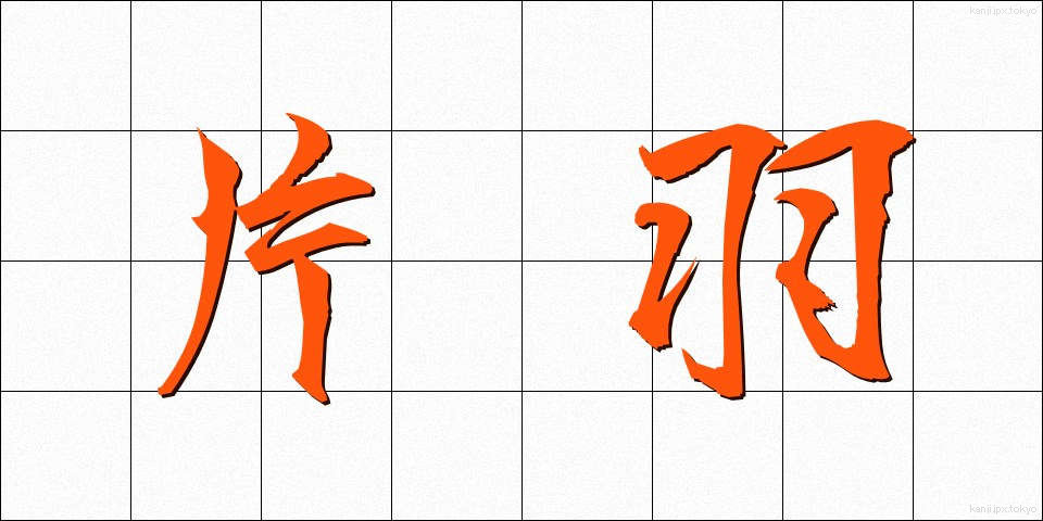 片羽 (かたは)