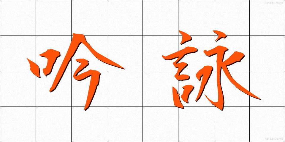 吟詠 (ぎんえい)