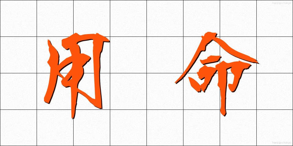 用命 (ようめい)