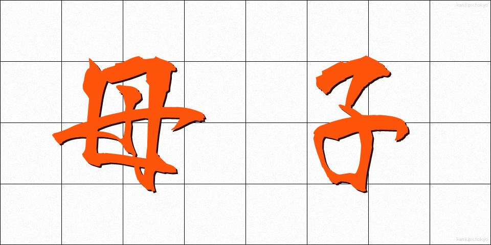 母子 (ぼし)