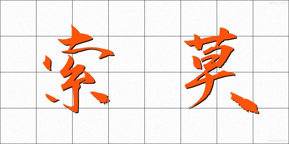 索莫 (さくばく)