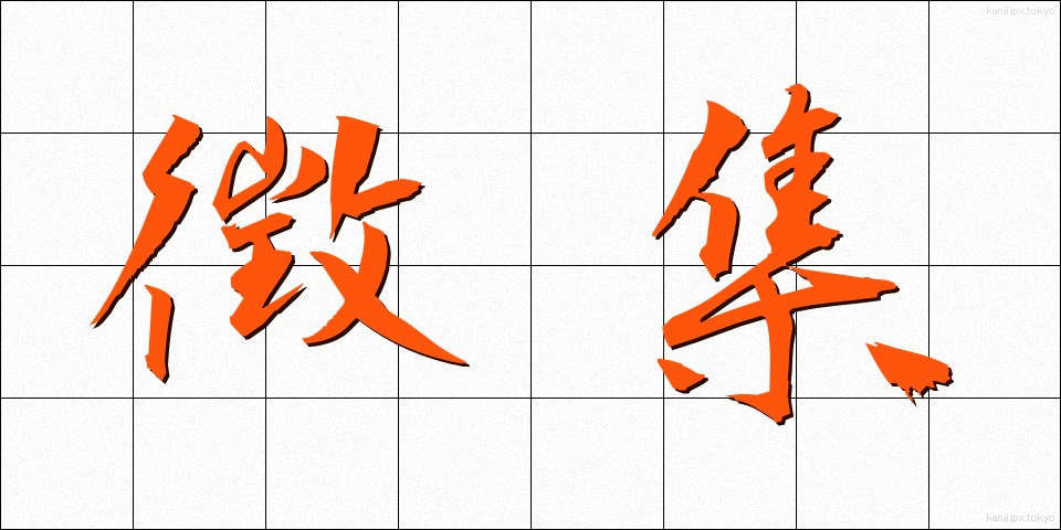 徴集 (ちょうしゅう)