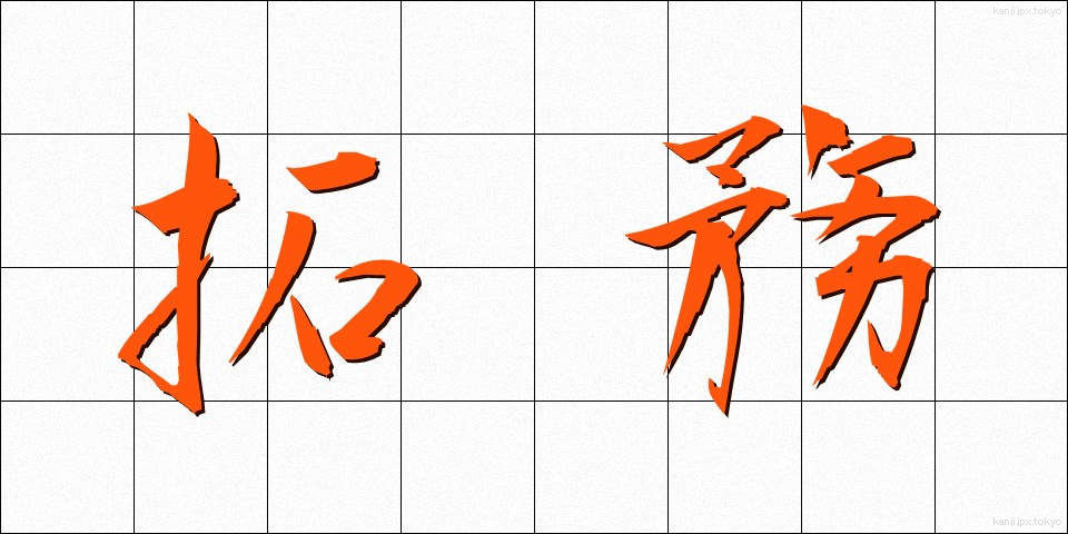 拓務 (たくむ)