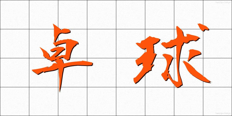 卓球 (たっきゅう)
