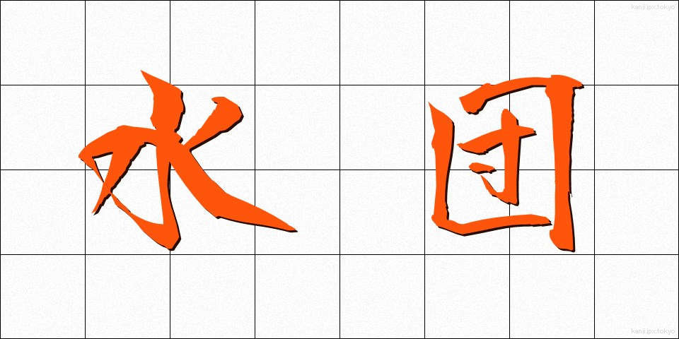 水団 (すいとん)