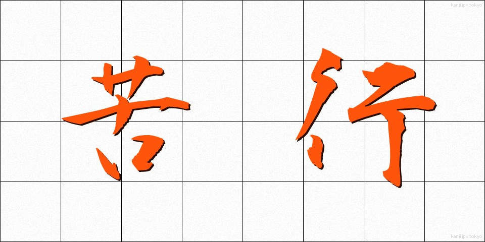 苦行 (くぎょう)