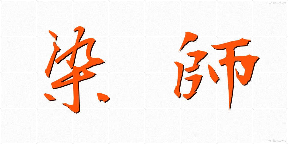 染師 (そめし)