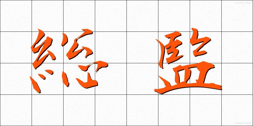 総監 (そうかん)
