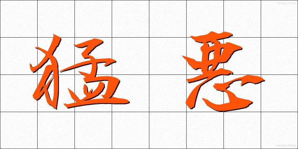 猛悪 (もうあく)