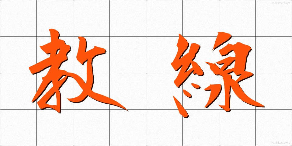 教線 (きょうせん)