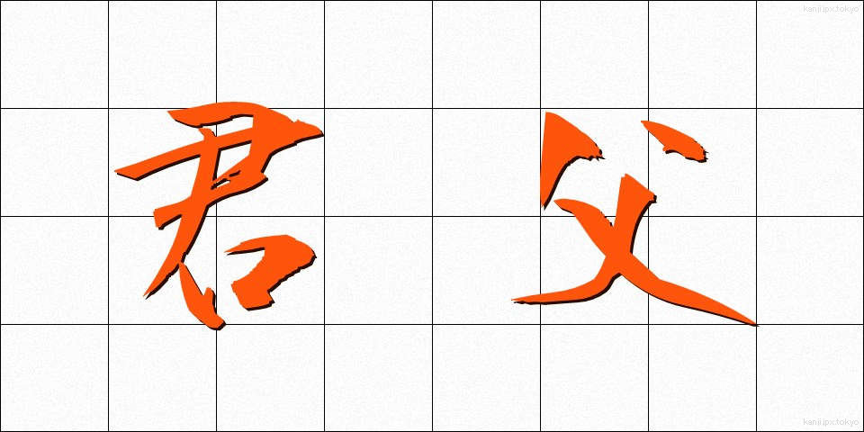 君父 (くんぷ)
