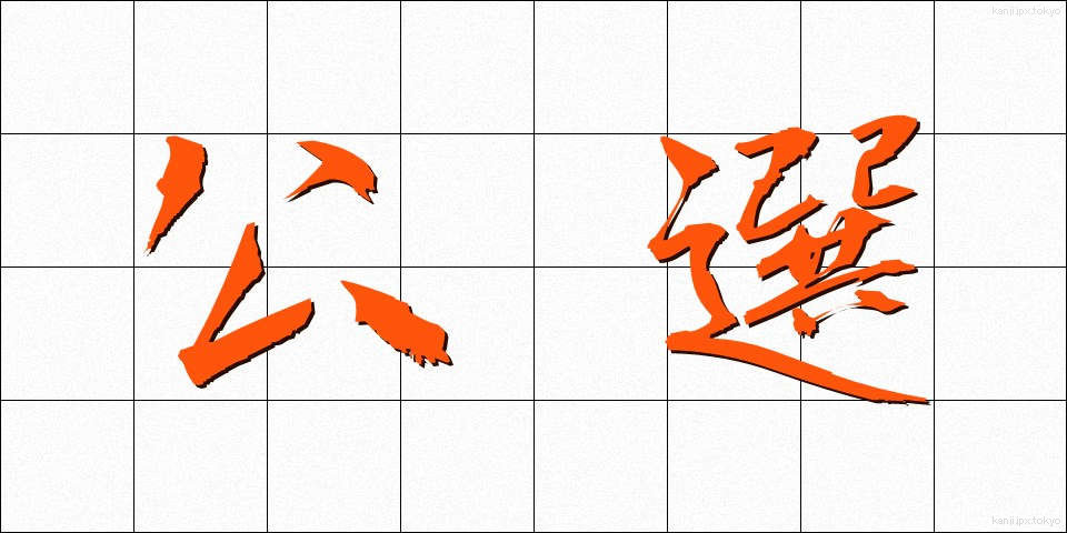 公選 (こうせん)