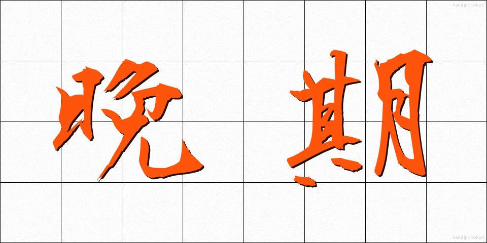 晩期 (ばんき)