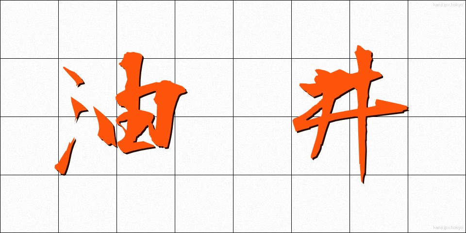 油井 (ゆせい)