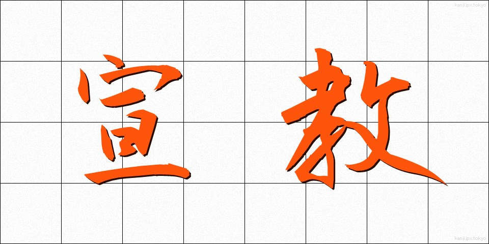 宣教 (せんきょう)