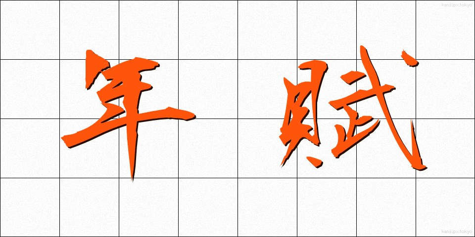 年賦 (ねんぷ)