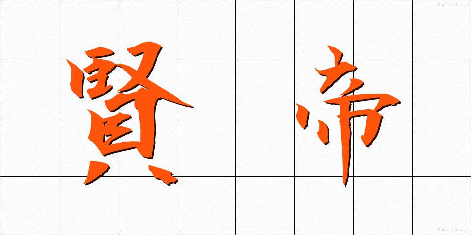賢帝 (けんてい)
