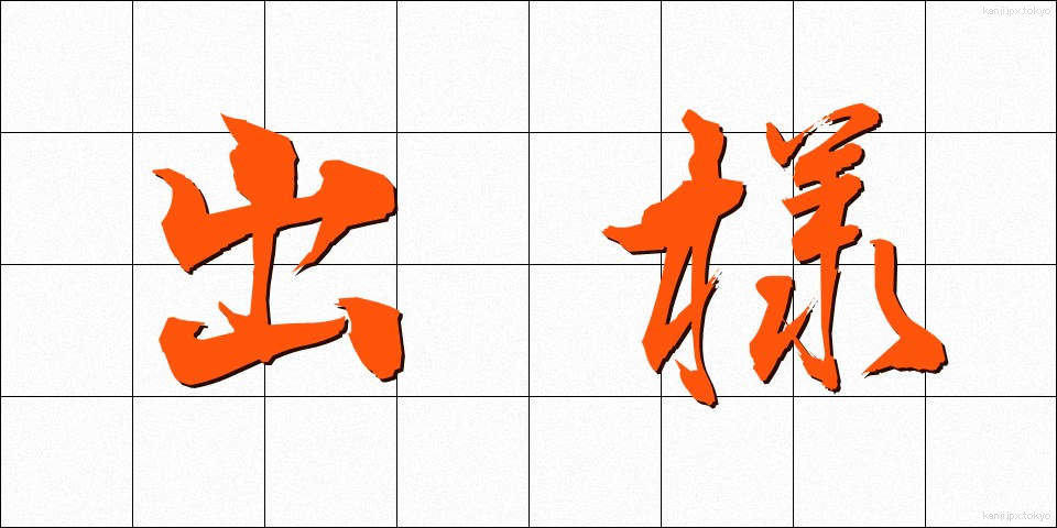 出様 (でよう)