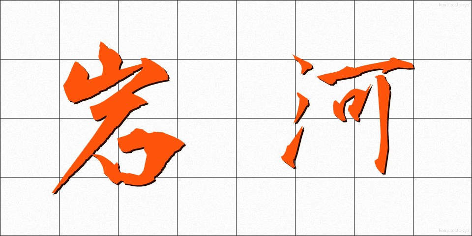 岩河 (いわがわ)
