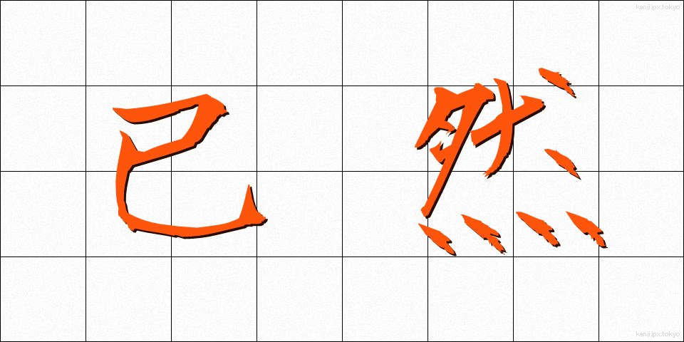 已然 (いぜん)