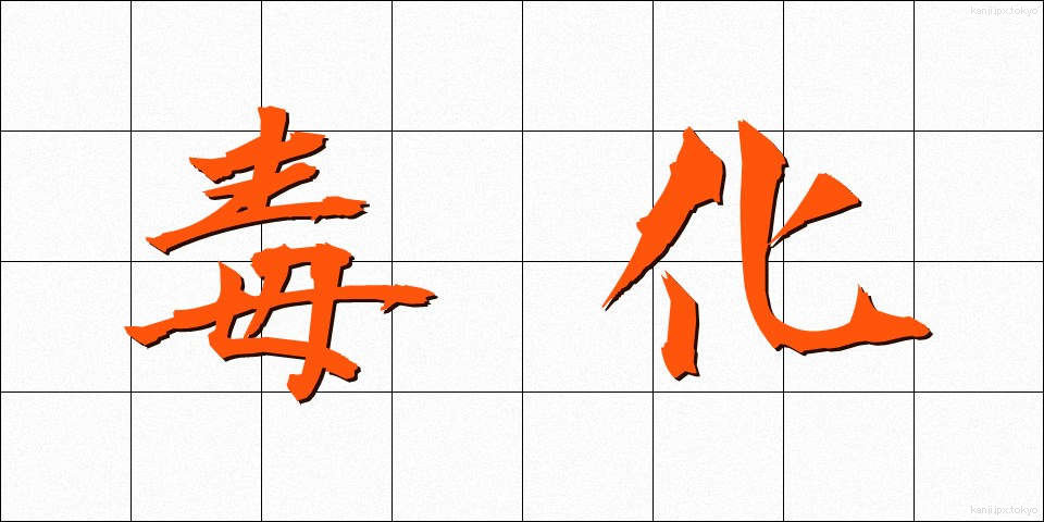 毒化 (どっか)