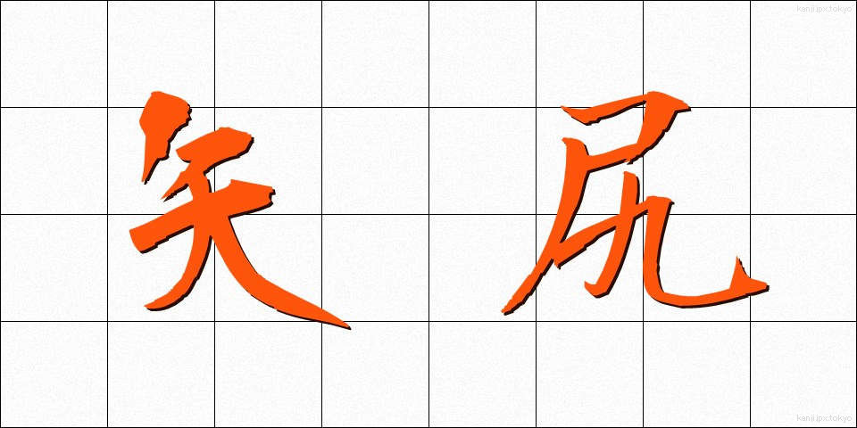 矢尻 (やじり)