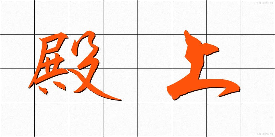 殿上 (でんじょう)