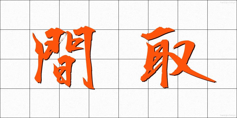 間取 (まとり)