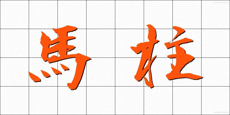 馬柱 (うまばしら)