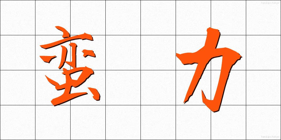 蛮力 (ばんりょく)