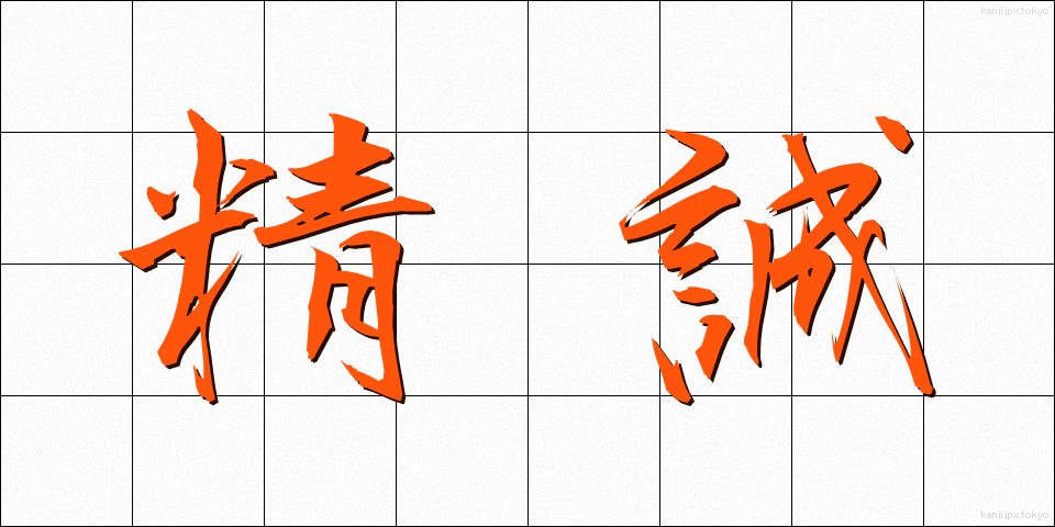精誠 (せいせい)