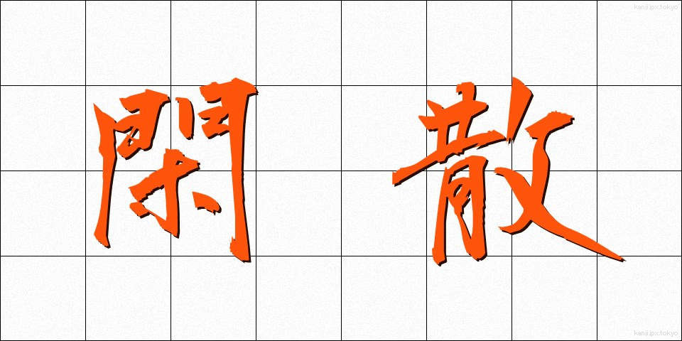閑散 (かんさん)