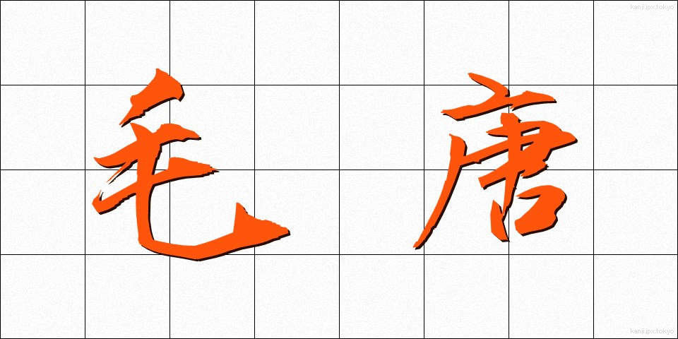 毛唐 (けとう)