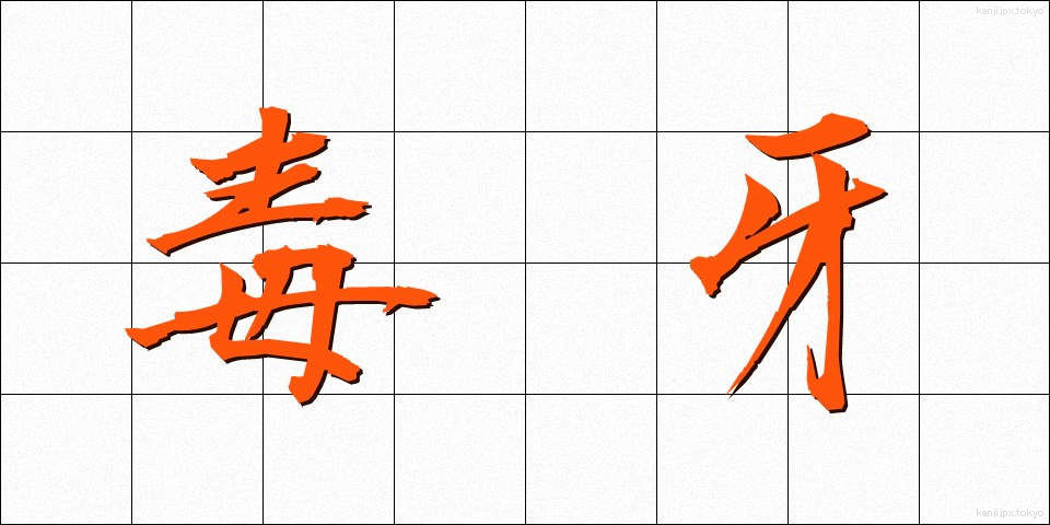毒牙 (どくが)