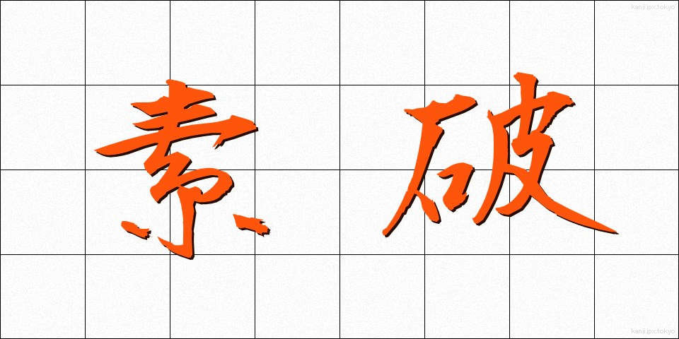 素破 (そば)