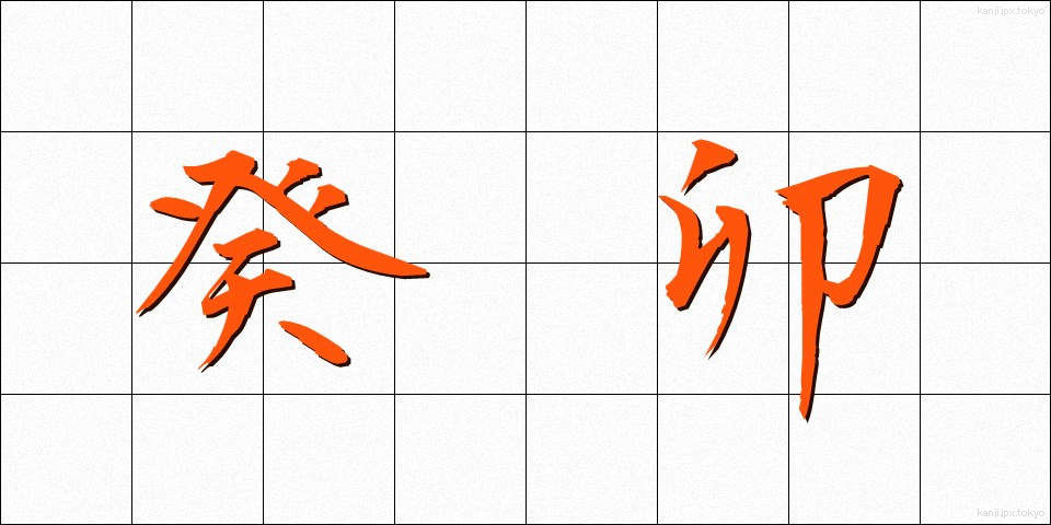 癸卯 (きぼう)