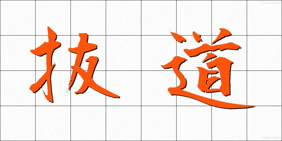 抜道 (ぬけみち)