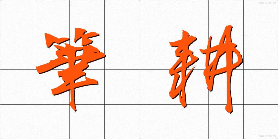 筆耕 (ひっこう)