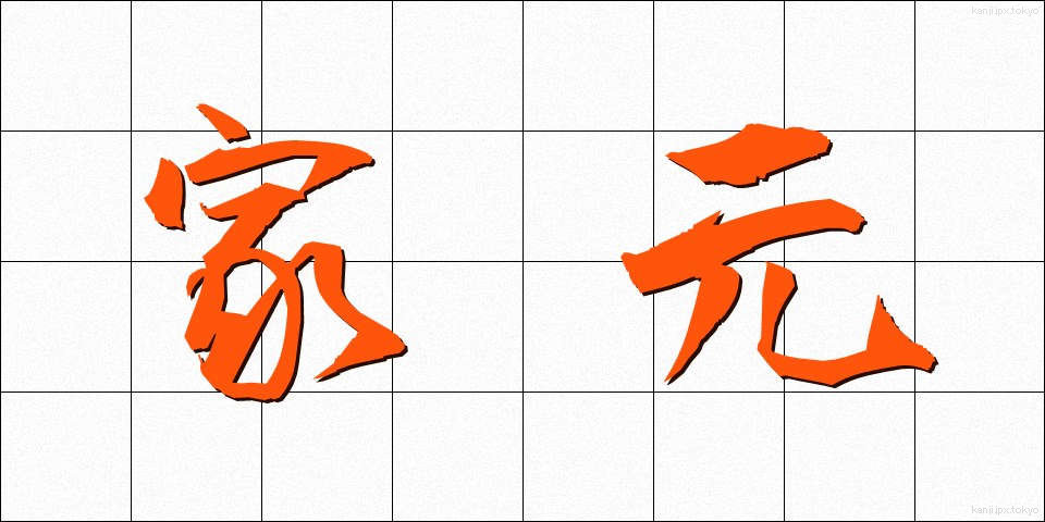 家元 (いえもと)