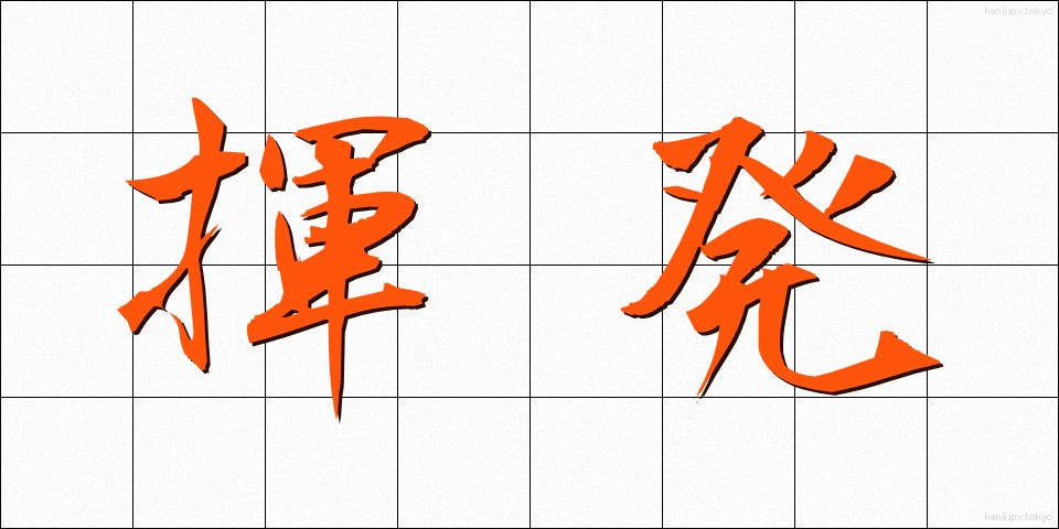 揮発 (きはつ)