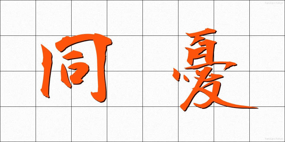 同憂 (どうゆう)