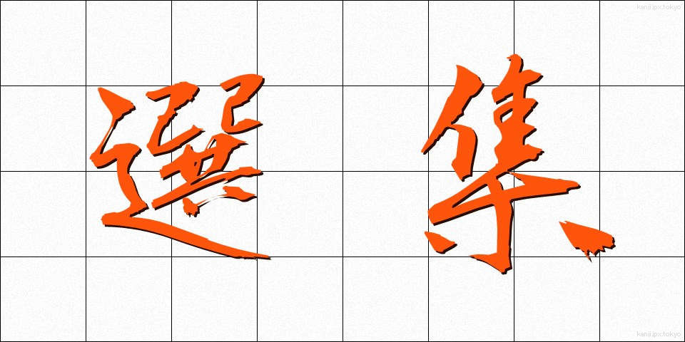 選集 (せんしゅう)