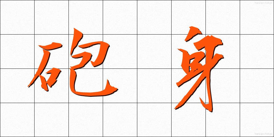 砲身 (ほうしん)