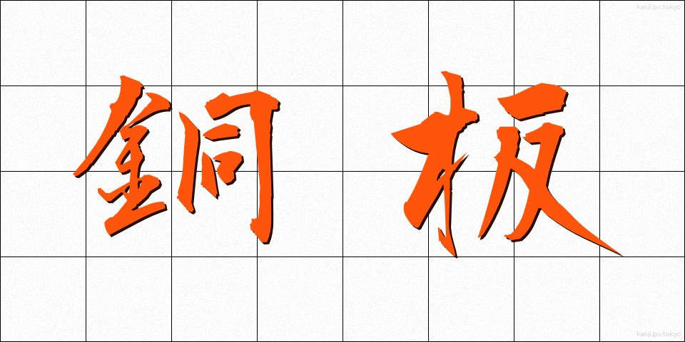 銅板 (どうばん)