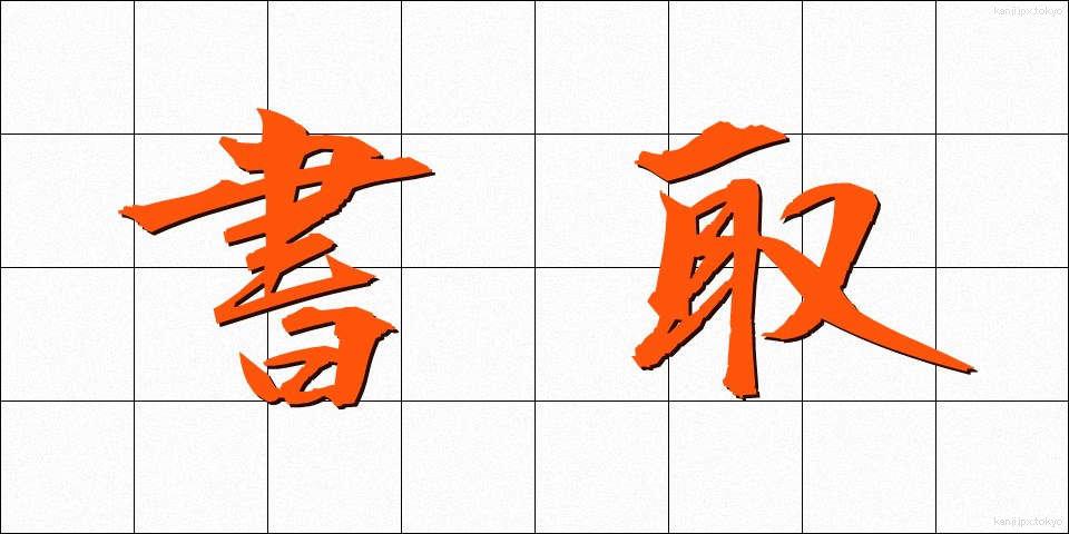 書取 (かきとり)