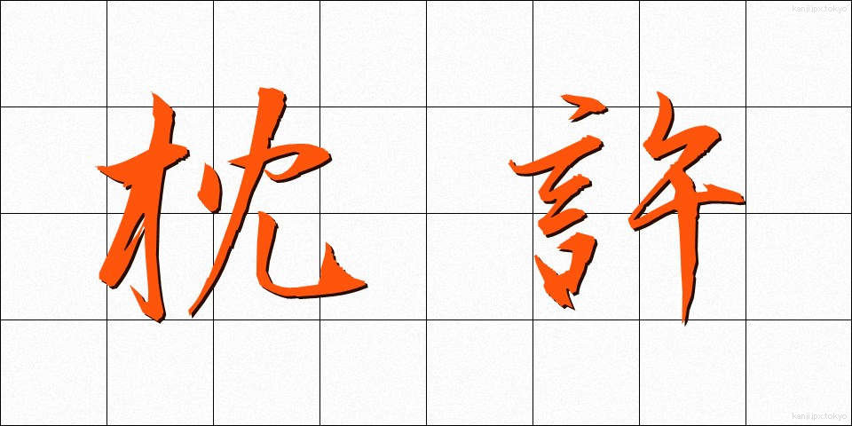 枕許 (まくらもと)