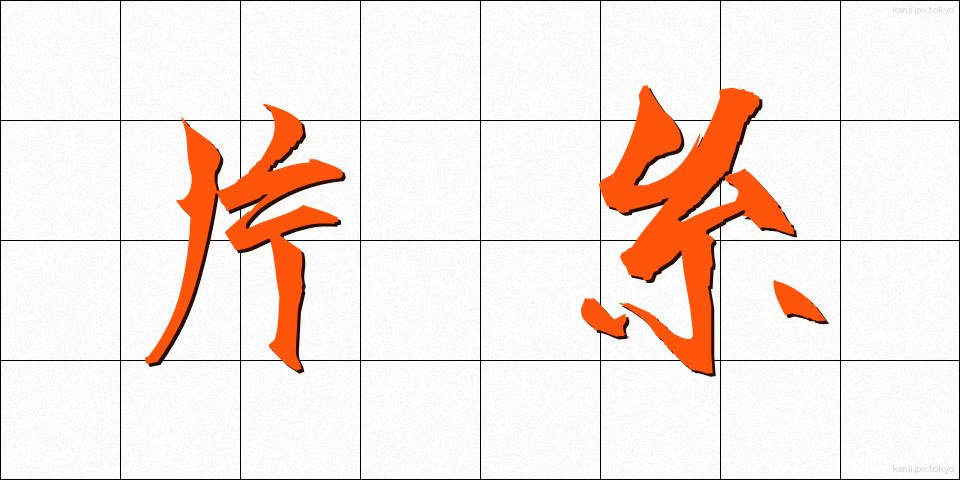 片糸 (かたいと)
