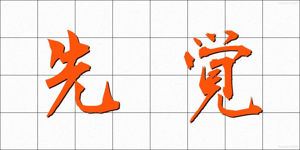 先覚 (せんかく)