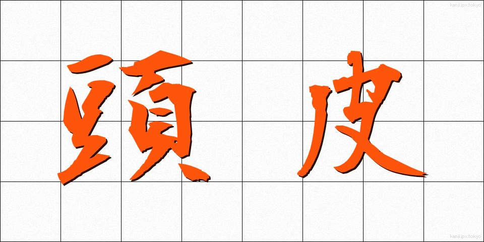 頭皮 (とうひ)