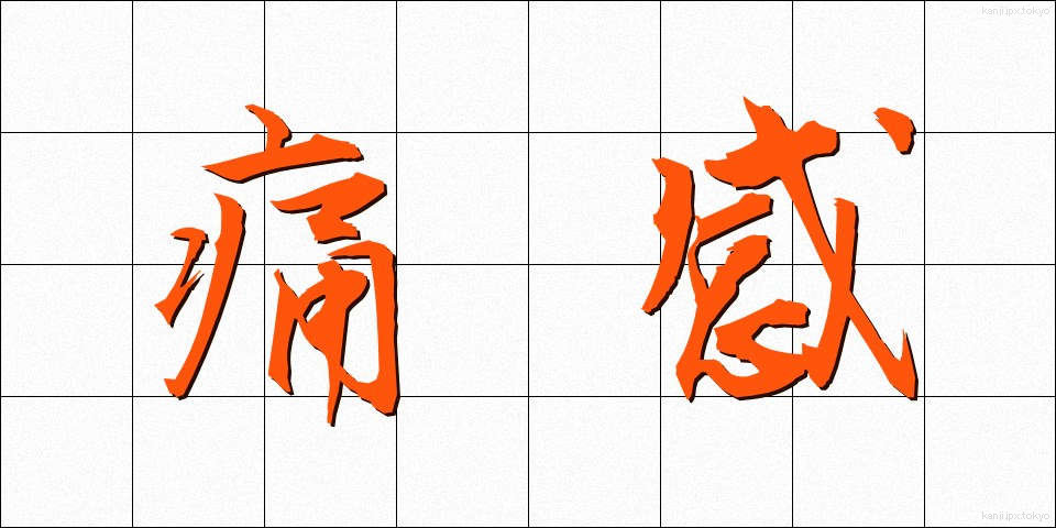 痛感 (つうかん)